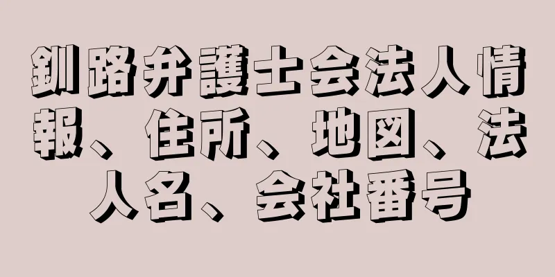 釧路弁護士会法人情報、住所、地図、法人名、会社番号