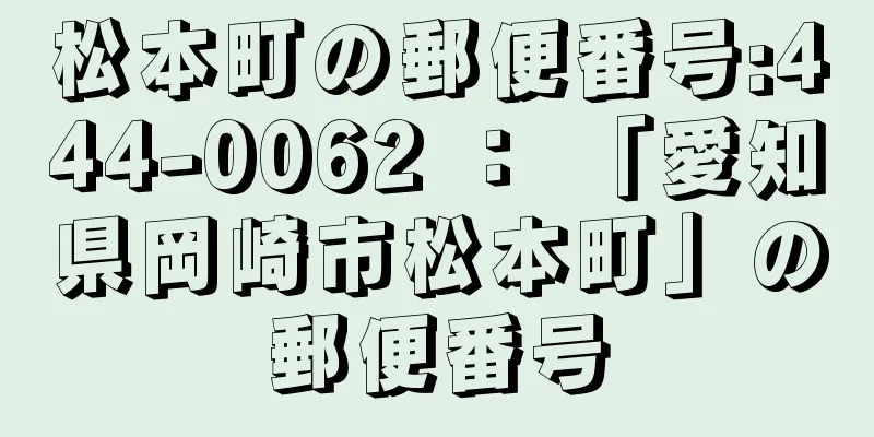 松本町の郵便番号:444-0062 ： 「愛知県岡崎市松本町」の郵便番号