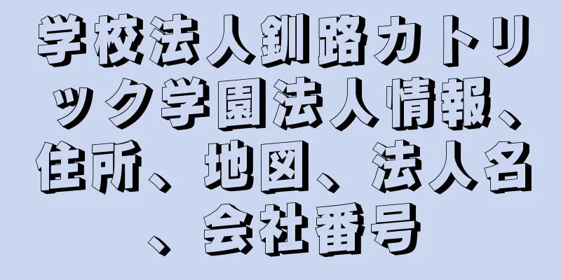 学校法人釧路カトリック学園法人情報、住所、地図、法人名、会社番号