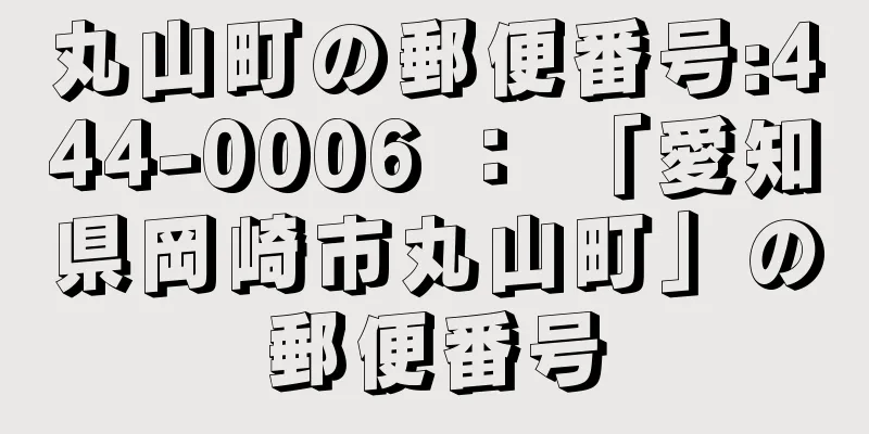 丸山町の郵便番号:444-0006 ： 「愛知県岡崎市丸山町」の郵便番号