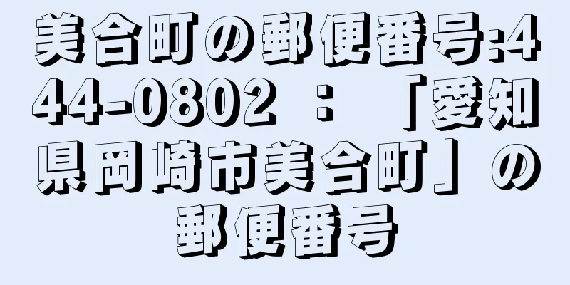 美合町の郵便番号:444-0802 ： 「愛知県岡崎市美合町」の郵便番号