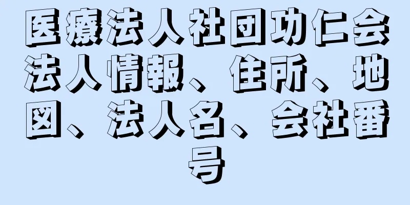 医療法人社団功仁会法人情報、住所、地図、法人名、会社番号