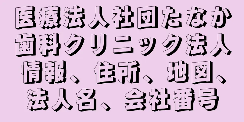 医療法人社団たなか歯科クリニック法人情報、住所、地図、法人名、会社番号