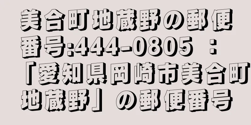 美合町地蔵野の郵便番号:444-0805 ： 「愛知県岡崎市美合町地蔵野」の郵便番号