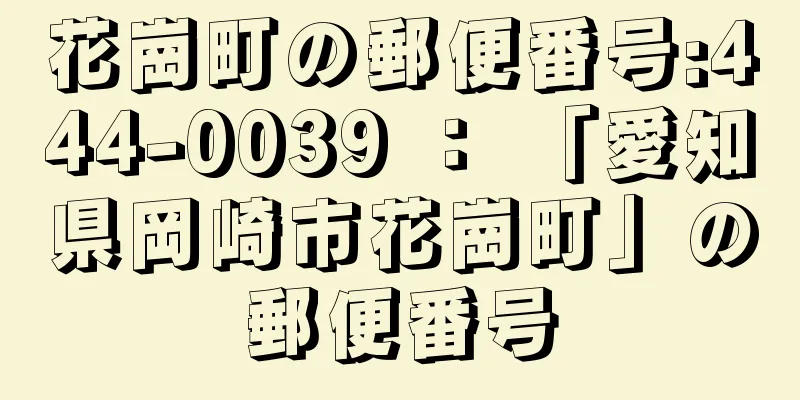 花崗町の郵便番号:444-0039 ： 「愛知県岡崎市花崗町」の郵便番号