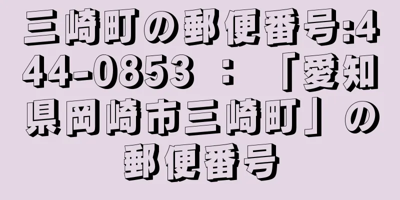 三崎町の郵便番号:444-0853 ： 「愛知県岡崎市三崎町」の郵便番号