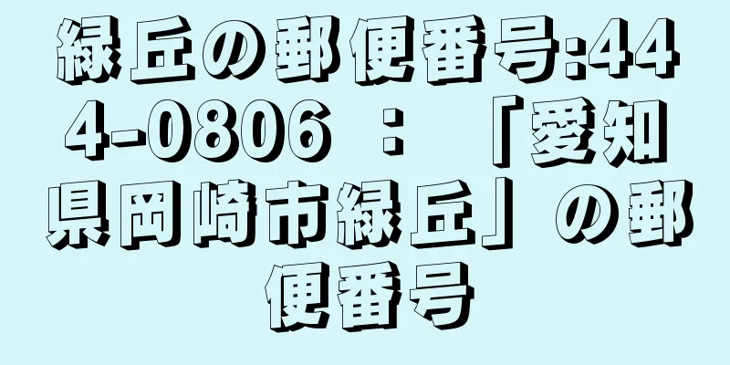 緑丘の郵便番号:444-0806 ： 「愛知県岡崎市緑丘」の郵便番号