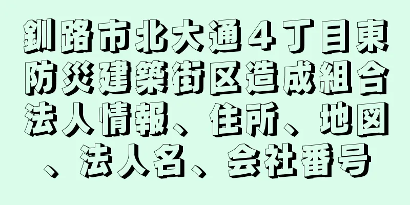 釧路市北大通４丁目東防災建築街区造成組合法人情報、住所、地図、法人名、会社番号