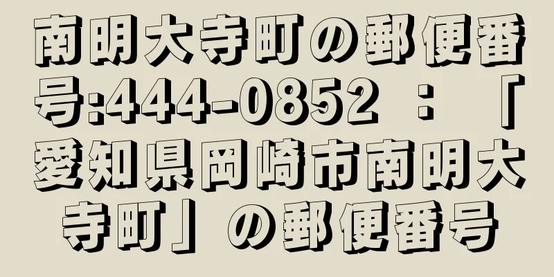 南明大寺町の郵便番号:444-0852 ： 「愛知県岡崎市南明大寺町」の郵便番号