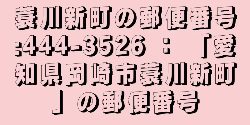 蓑川新町の郵便番号:444-3526 ： 「愛知県岡崎市蓑川新町」の郵便番号