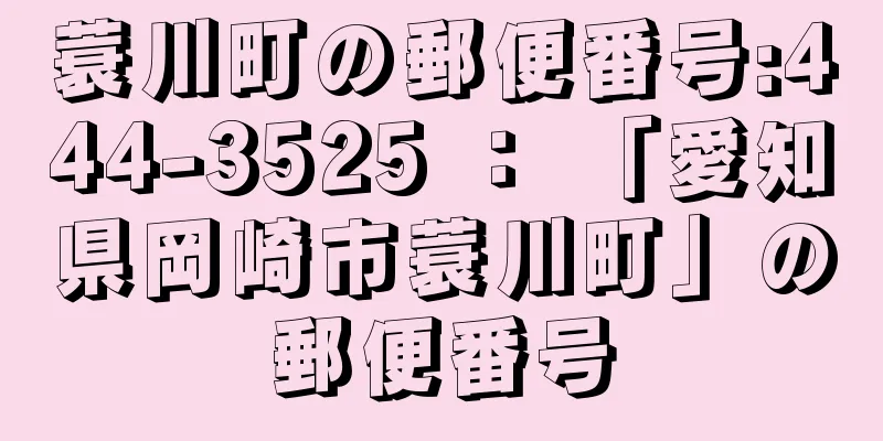 蓑川町の郵便番号:444-3525 ： 「愛知県岡崎市蓑川町」の郵便番号