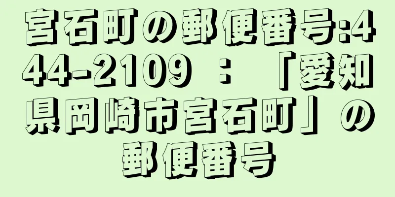 宮石町の郵便番号:444-2109 ： 「愛知県岡崎市宮石町」の郵便番号