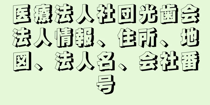 医療法人社団光歯会法人情報、住所、地図、法人名、会社番号