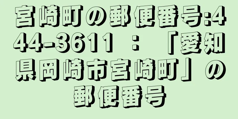 宮崎町の郵便番号:444-3611 ： 「愛知県岡崎市宮崎町」の郵便番号