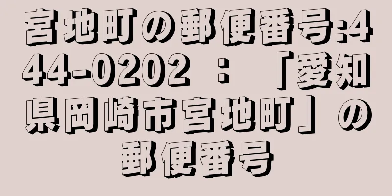 宮地町の郵便番号:444-0202 ： 「愛知県岡崎市宮地町」の郵便番号