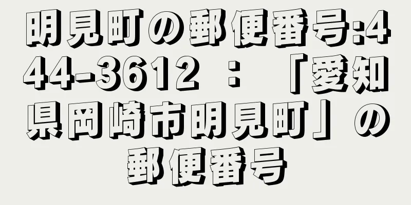 明見町の郵便番号:444-3612 ： 「愛知県岡崎市明見町」の郵便番号