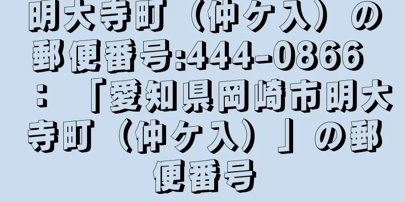 明大寺町（仲ケ入）の郵便番号:444-0866 ： 「愛知県岡崎市明大寺町（仲ケ入）」の郵便番号