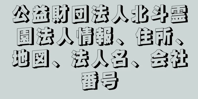 公益財団法人北斗霊園法人情報、住所、地図、法人名、会社番号