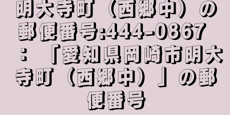 明大寺町（西郷中）の郵便番号:444-0867 ： 「愛知県岡崎市明大寺町（西郷中）」の郵便番号