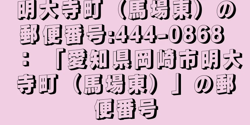 明大寺町（馬場東）の郵便番号:444-0868 ： 「愛知県岡崎市明大寺町（馬場東）」の郵便番号