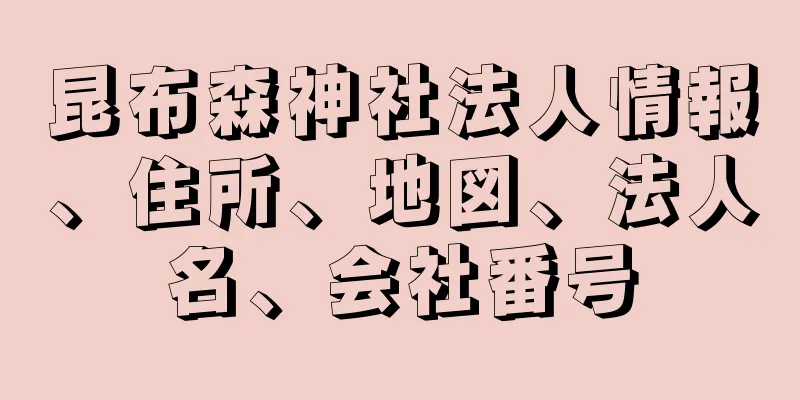 昆布森神社法人情報、住所、地図、法人名、会社番号