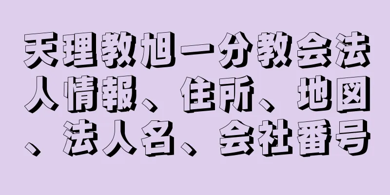 天理教旭一分教会法人情報、住所、地図、法人名、会社番号