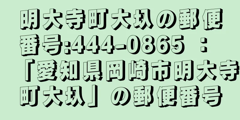 明大寺町大圦の郵便番号:444-0865 ： 「愛知県岡崎市明大寺町大圦」の郵便番号