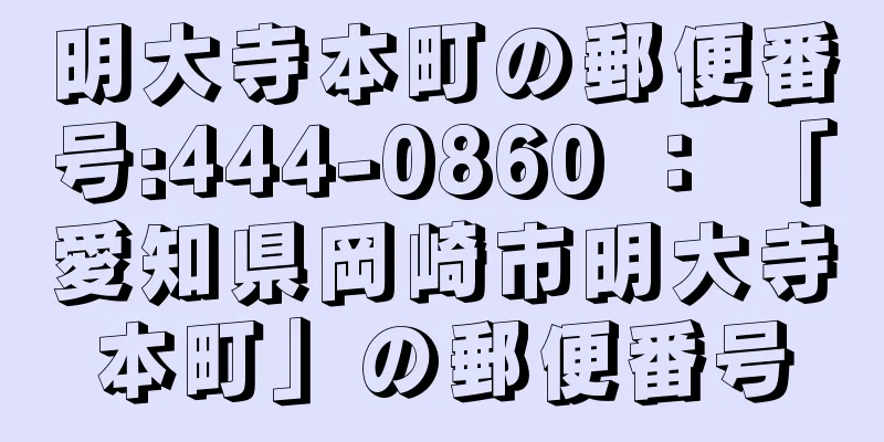 明大寺本町の郵便番号:444-0860 ： 「愛知県岡崎市明大寺本町」の郵便番号