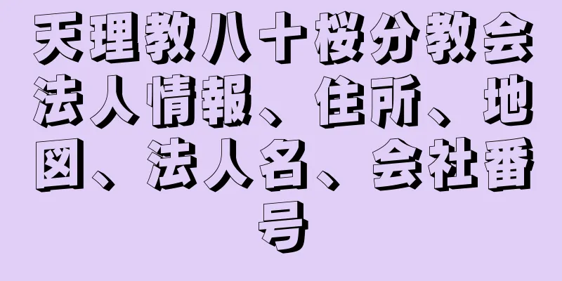 天理教八十桜分教会法人情報、住所、地図、法人名、会社番号