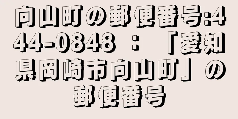 向山町の郵便番号:444-0848 ： 「愛知県岡崎市向山町」の郵便番号