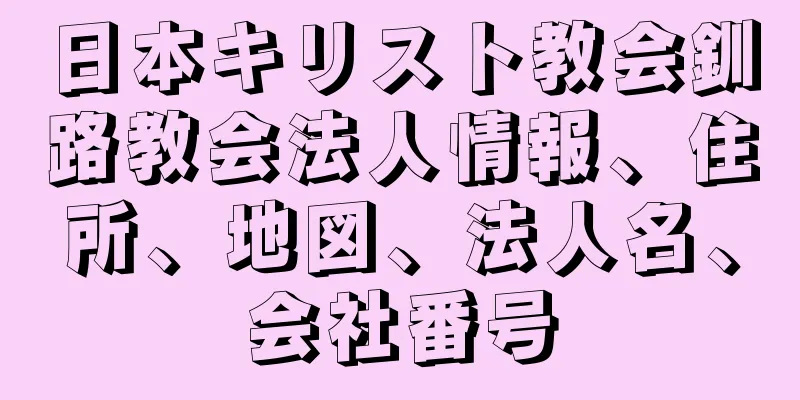 日本キリスト教会釧路教会法人情報、住所、地図、法人名、会社番号