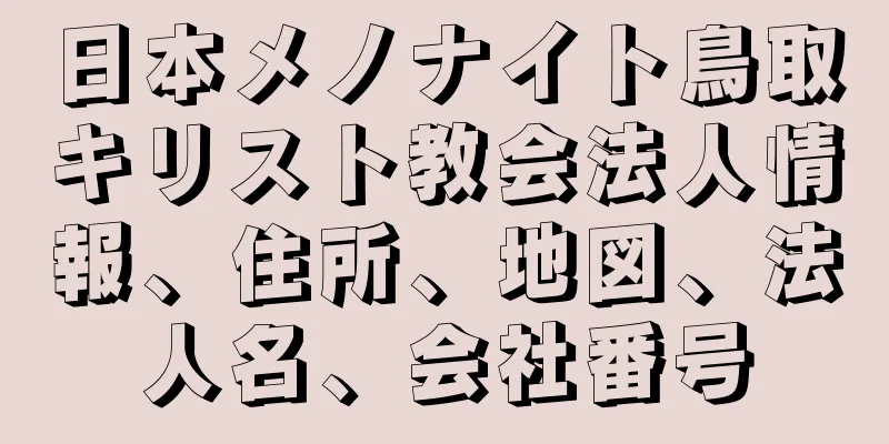 日本メノナイト鳥取キリスト教会法人情報、住所、地図、法人名、会社番号