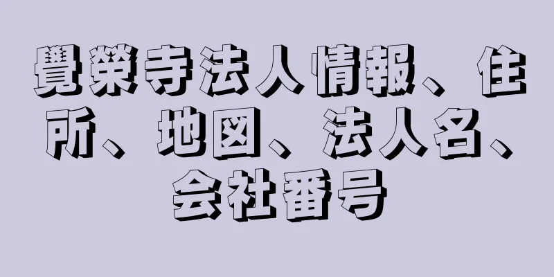 覺榮寺法人情報、住所、地図、法人名、会社番号