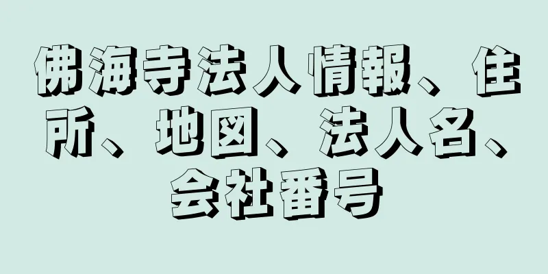 佛海寺法人情報、住所、地図、法人名、会社番号