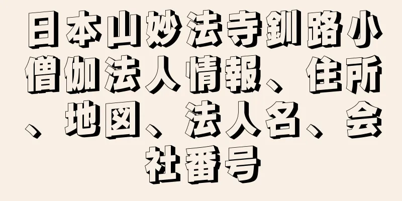 日本山妙法寺釧路小僧伽法人情報、住所、地図、法人名、会社番号