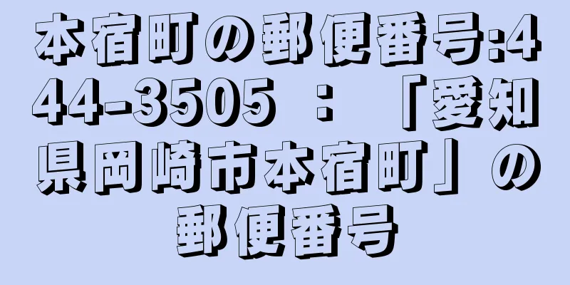 本宿町の郵便番号:444-3505 ： 「愛知県岡崎市本宿町」の郵便番号