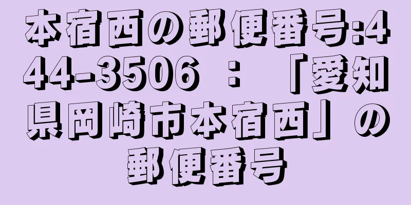 本宿西の郵便番号:444-3506 ： 「愛知県岡崎市本宿西」の郵便番号