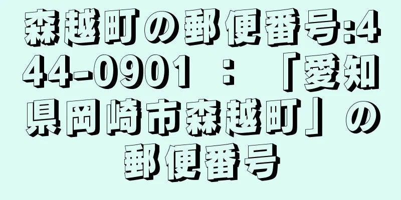 森越町の郵便番号:444-0901 ： 「愛知県岡崎市森越町」の郵便番号