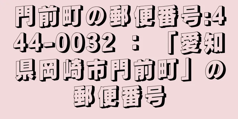 門前町の郵便番号:444-0032 ： 「愛知県岡崎市門前町」の郵便番号