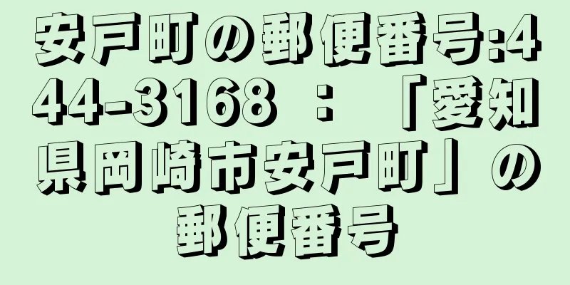 安戸町の郵便番号:444-3168 ： 「愛知県岡崎市安戸町」の郵便番号