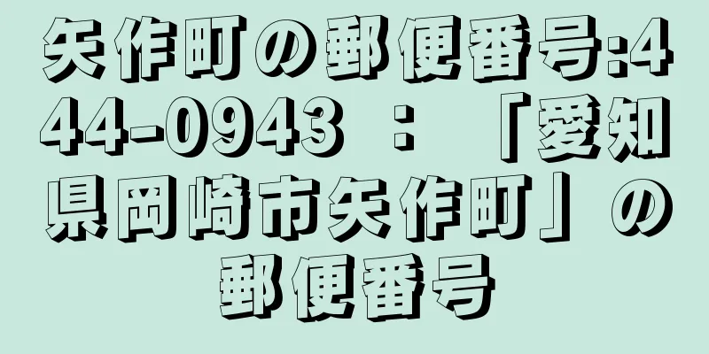 矢作町の郵便番号:444-0943 ： 「愛知県岡崎市矢作町」の郵便番号