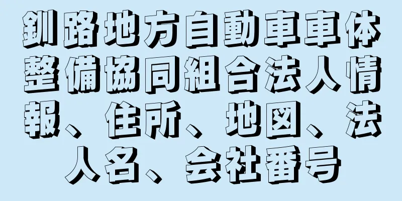 釧路地方自動車車体整備協同組合法人情報、住所、地図、法人名、会社番号