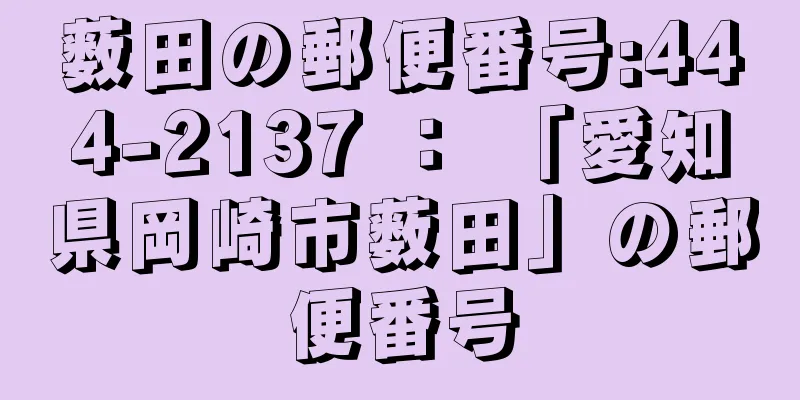 薮田の郵便番号:444-2137 ： 「愛知県岡崎市薮田」の郵便番号