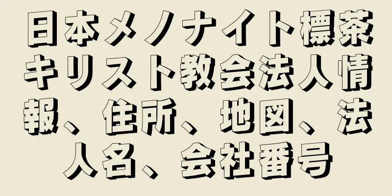 日本メノナイト標茶キリスト教会法人情報、住所、地図、法人名、会社番号