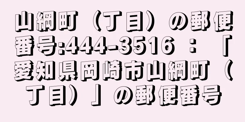 山綱町（丁目）の郵便番号:444-3516 ： 「愛知県岡崎市山綱町（丁目）」の郵便番号