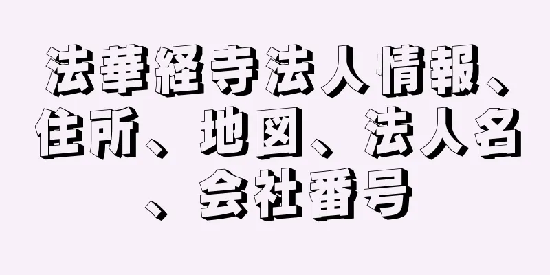 法華経寺法人情報、住所、地図、法人名、会社番号