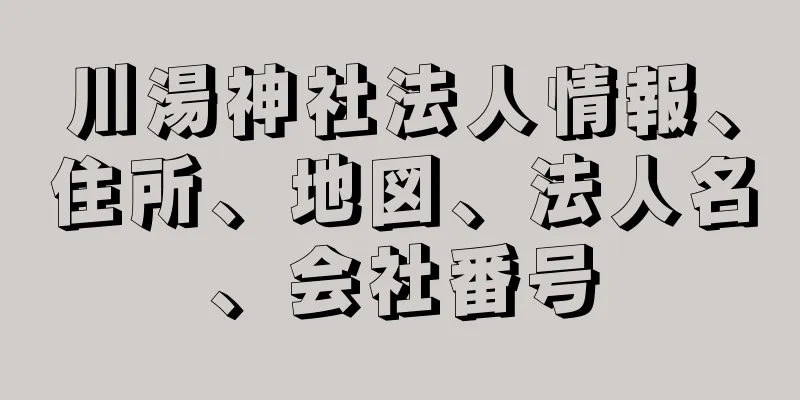 川湯神社法人情報、住所、地図、法人名、会社番号