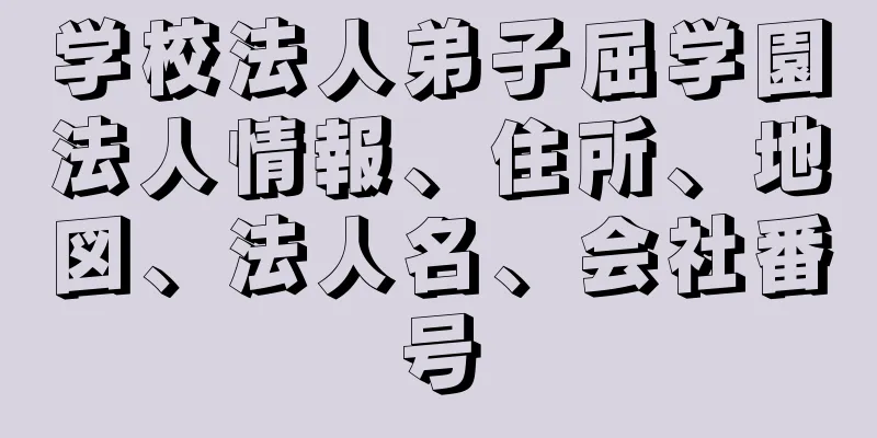 学校法人弟子屈学園法人情報、住所、地図、法人名、会社番号