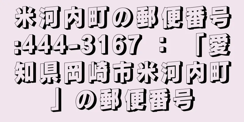 米河内町の郵便番号:444-3167 ： 「愛知県岡崎市米河内町」の郵便番号