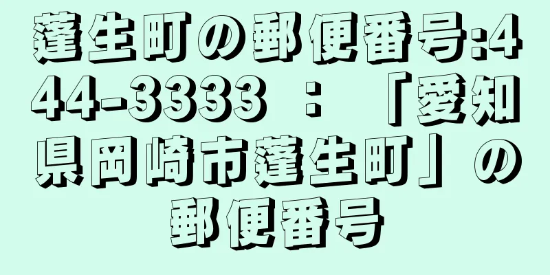 蓬生町の郵便番号:444-3333 ： 「愛知県岡崎市蓬生町」の郵便番号